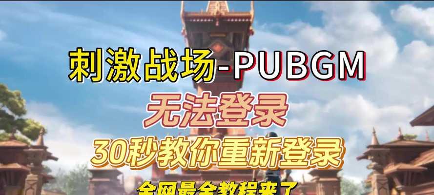 绝地求生游戏无法开启屏幕怎么办？有哪些解决步骤？