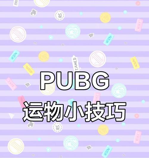 绝地求生捡物品技巧有哪些？