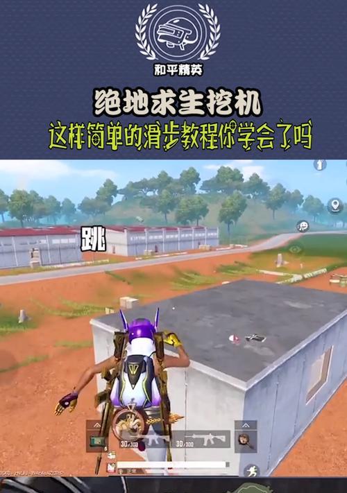 绝地求生中长按下蹲滑步的技巧是什么？