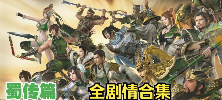 真·三国无双6猛将传——带你体验血战沙场（感受真实历史风云）