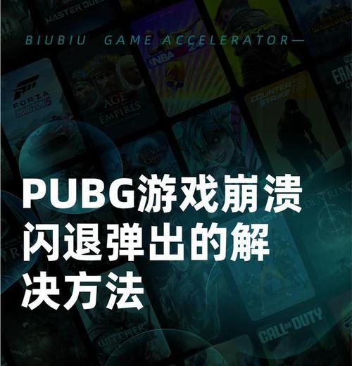 绝地求生崩溃后如何处理？