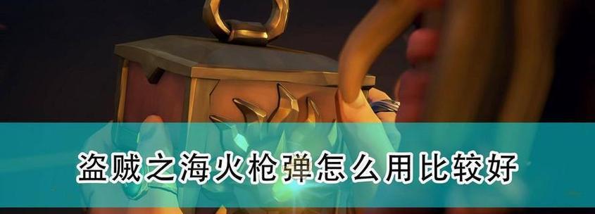 《盗贼之海》海战攻略（打造最强海上霸主）