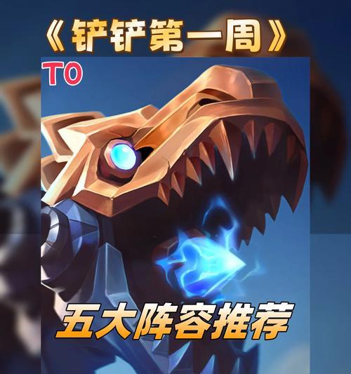 玩转金铲铲之战跳跳虎（打造强力阵容）