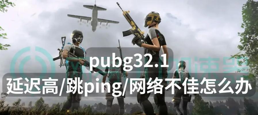 绝地求生左上角ping怎么关闭？关闭方法是什么？
