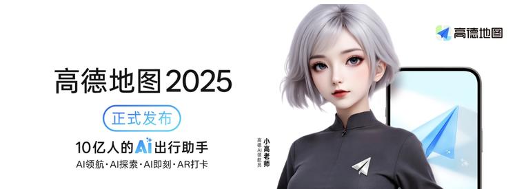 高德全面接入通义大模型 推出首个地图AI原生Agent