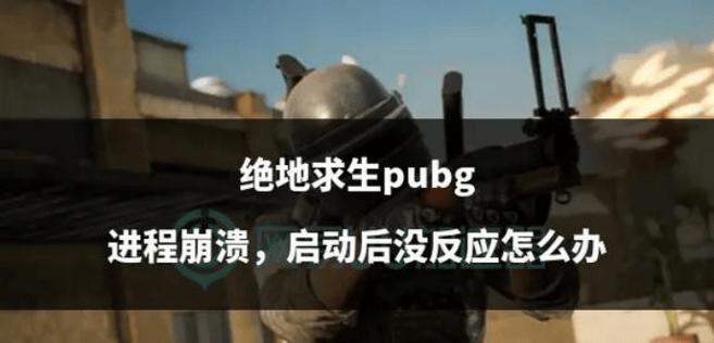 绝地求生频繁崩溃的原因及解决办法？