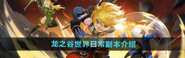 龙之谷日常副本进入后如何高效完成？
