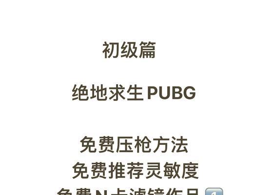 绝地求生1.7版本灵敏度调整的方法是什么？灵敏度设置对游戏体验有何影响？