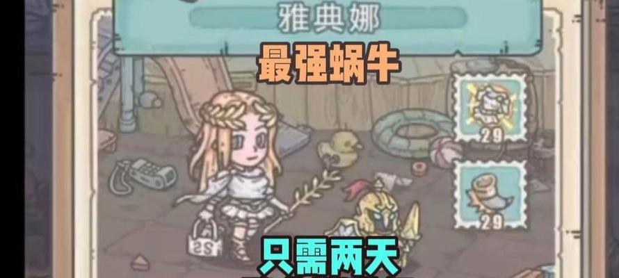《最强蜗牛雅典娜神像》如何得之（一步步教你获得最强蜗牛雅典娜神像）