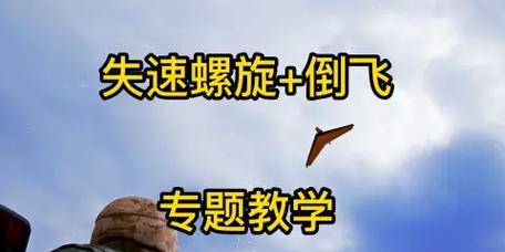 绝地求生失速螺旋问题解决方法？如何避免失速？
