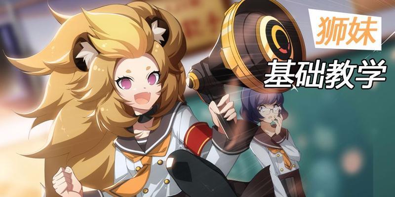 《非人学园狮妹》玩法与技巧（掌握这些技巧）