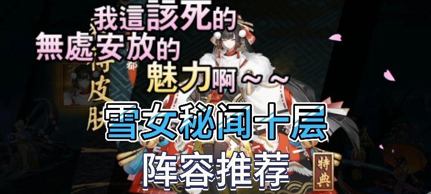 阴阳师夜雪无声10的打法是什么？如何顺利通过夜雪无声10？