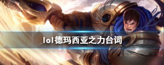 英雄联盟中德玛的技能特点是什么？