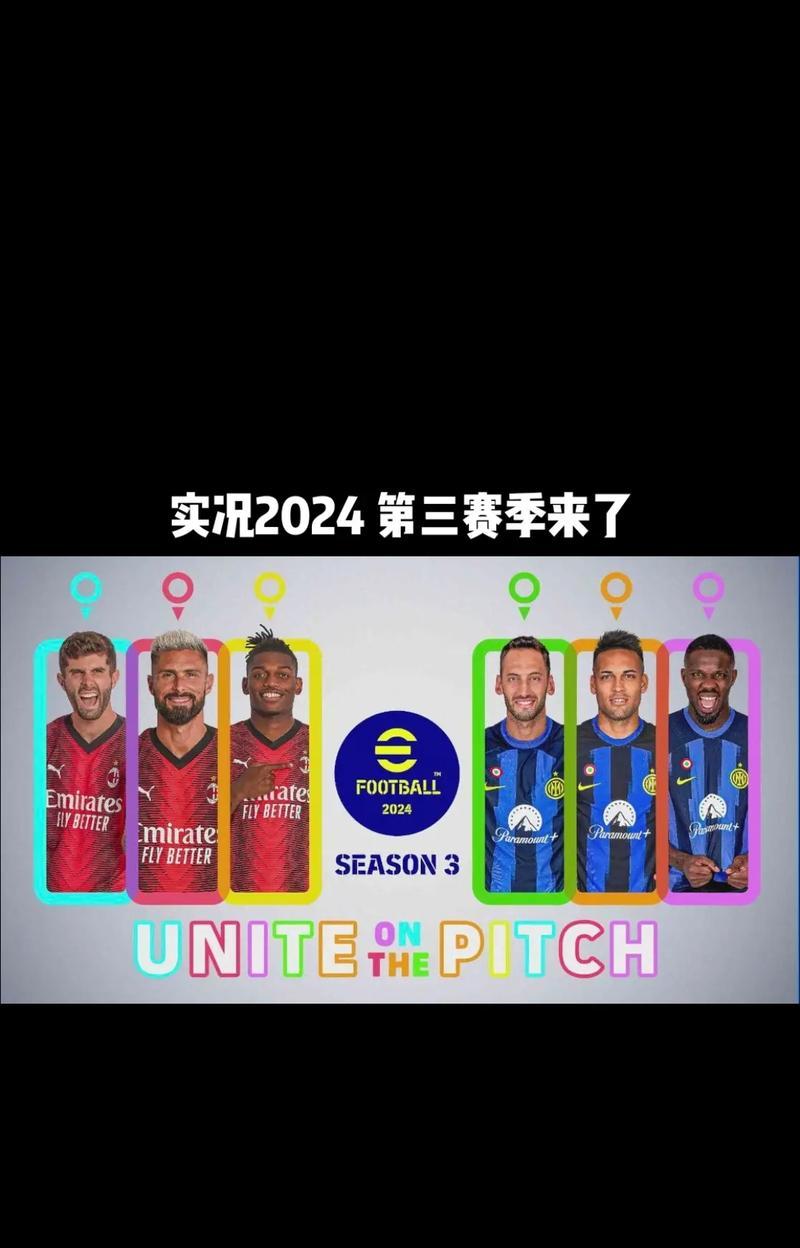 《实况足球2024》各版本内容及区别介绍（探究不同版本的游戏内容和玩法）