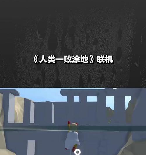 《人类一败涂地》游戏无法联机（打破单机限制）