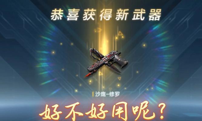 《生死狙击》沙鹰龙属性实战测评（沙鹰龙如何在实战中表现）