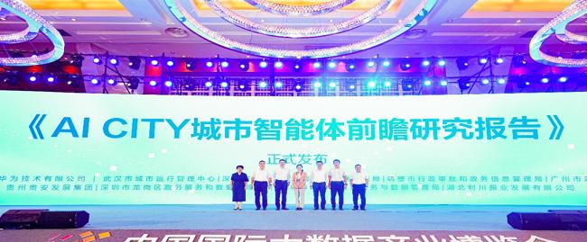 国家数据发展研究院携手华为重磅发布《AI CITY 城市智能体前瞻研究报告》