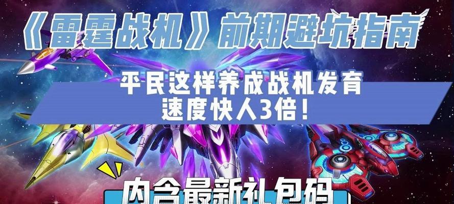 《雷霆战机》游戏中如何躲避紫精英弹幕（掌握技巧轻松应对）