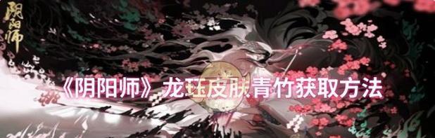 阴阳师龙珏战斗快速攻略？如何迅速击败龙珏？