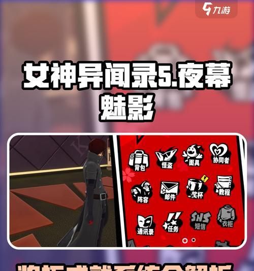 《女神异闻录5》游戏金手指达成攻略（全面指导你在游戏中获得金手指奖杯）