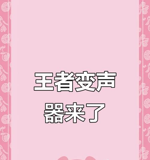荣耀40变声器如何在王者荣耀中开启？使用效果如何？