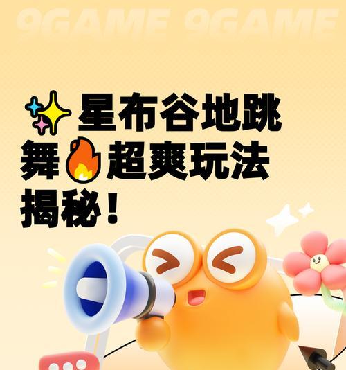 热舞攻略（舞出你的激情）